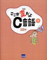 ここが変だよＣ言語 〈下〉