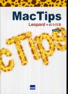 Ｍａｃ　ｔｉｐｓ - Ｌｅｏｐａｒｄ＋α小技集