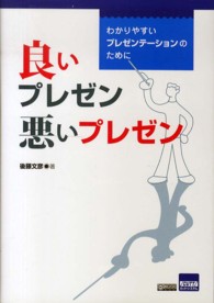 良いプレゼン悪いプレゼン - わかりやすいプレゼンテーションのために