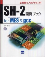 ＳＨ‐２開発ブックｆｏｒ　ＭＥＳ＆ｇｃｃ―Ｃ言語でプログラミング