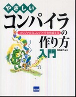 やさしいコンパイラの作り方入門―オリジナルなコンパイラを作成する