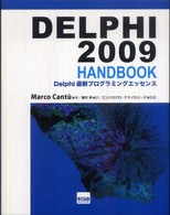 Ｄｅｌｐｈｉ　２００９　ｈａｎｄｂｏｏｋ - Ｄｅｌｐｈｉ最新プログラミングエッセンス