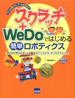 スクラッチ＋ＷｅＤｏではじめる簡単ロボティクス - ゲームで遊ぶな、ゲームを作ろう！