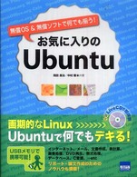 お気に入りのＵｂｕｎｔｕ - 無償ＯＳ　＆無償ソフトで何でも揃う！