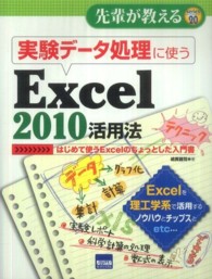 実験データ処理に使うＥｘｃｅｌ　２０１０活用法 - はじめて使うＥｘｃｅｌのちょっとした入門書 先輩が教える