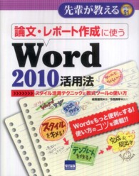 論文・レポート作成に使うＷｏｒｄ　２０１０活用法 - スタイル活用テクニックと数式ツールの使い方 先輩が教える