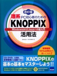 理系ＰＣ初心者のためのＫＮＯＰＰＩＸ活用法 - ＷｉｎｄｏｗｓからＬｉｎｕｘへの超入門 （改訂版）