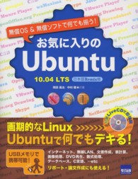 お気に入りのＵｂｕｎｔｕ - 無償ＯＳ　＆無償ソフトで何でも揃う！