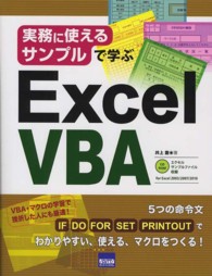 実務に使えるサンプルで学ぶＥｘｃｅｌ　ＶＢＡ