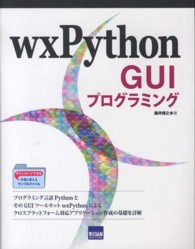 ｗｘＰｙｔｈｏｎ　ＧＵＩプログラミング