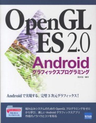 ＯｐｅｎＧＬ　ＥＳ　２．０　Ａｎｄｒｏｉｄグラフィックスプログラミング