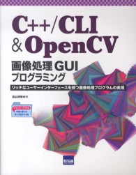 Ｃ＋＋／ＣＬＩ　＆　ＯｐｅｎＣＶ画像処理ＧＵＩプログラミング - リッチなユーザーインターフェースを持つ画像処理プロ