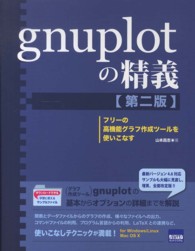 ｇｎｕｐｌｏｔの精義―フリーの高機能グラフ作成ツールを使いこなす （第２版）