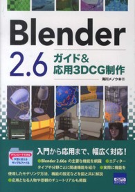 Ｂｌｅｎｄｅｒ　２．６ガイド＆応用３ＤＣＧ制作