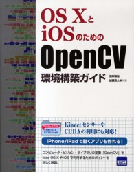 ＯＳ　ＸとｉＯＳのためのＯｐｅｎＣＶ環境構築ガイド