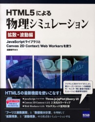 ＨＴＭＬ５による物理シミュレーション 〈拡散・波動編〉 ＪａｖａＳｃｒｉｐｔライブラリとＣａｎｖａｓ　２Ｄ　Ｃｏｎｔ