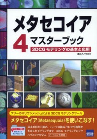 メタセコイア４マスターブック - ３ＤＣＧモデリングの基本と応用