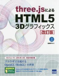 ｔｈｒｅｅ．ｊｓによるＨＴＭＬ５　３Ｄグラフィックス 〈上〉 （改訂版）