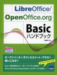 ＬｉｂｒｅＯｆｆｉｃｅ／ＯｐｅｎＯｆｆｉｃｅ．ｏｒｇ　Ｂａｓｉｃハンドブック