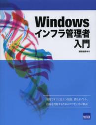 Ｗｉｎｄｏｗｓインフラ管理者入門