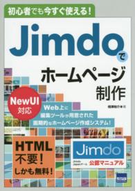 初心者でも今すぐ使える！Ｊｉｍｄｏでホームページ制作 - ＮｅｗＵＩ対応