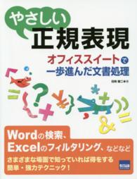 やさしい正規表現―オフィススイートで一歩進んだ文書処理