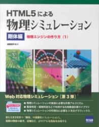 ＨＴＭＬ５による物理シミュレーション 〈剛体編〉 物理エンジンの作り方 １