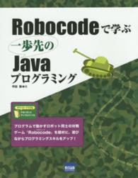 Ｒｏｂｏｃｏｄｅで学ぶ一歩先のＪａｖａプログラミング