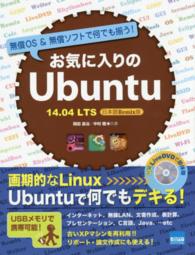 お気に入りのＵｂｕｎｔｕ 〈１４．０４　ＬＴＳ日本語Ｒｅｍ〉 - 無償ＯＳ　＆無償ソフトで何でも揃う！