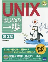 ＵＮＩＸはじめの一歩 やさしいプログラミング （第２版）