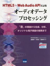 ＨＴＭＬ５＋Ｗｅｂ　Ａｕｄｉｏ　ＡＰＩによるオーディオデータプロセッシング - 「音」の理論から生成、分析、オリジナル電子楽器の開
