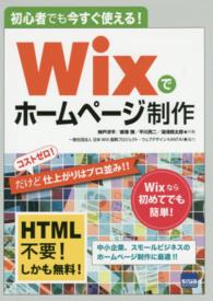 初心者でも今すぐ使える！Ｗｉｘでホームページ制作