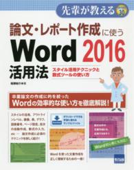 先輩が教える<br> 論文・レポート作成に使うＷｏｒｄ　２０１６活用法 - スタイル活用テクニックと数式ツールの使い方