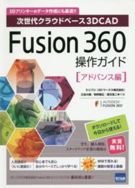 Ｆｕｓｉｏｎ　３６０操作ガイド　アドバンス編 〈アドバンス編〉 - 次世代クラウドベース３ＤＣＡＤ