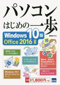 パソコンはじめの一歩 - Ｗｉｎｄｏｗｓ　１０版Ｏｆｆｉｃｅ　２０１６対応