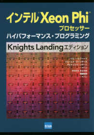 インテル　Ｘｅｏｎ　Ｐｈｉ　プロセッサーハイパフォーマンス・プログラミング （Ｋｎｉｇｈｔｓ）