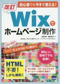 初心者でも今すぐ使える！改訂Ｗｉｘでホームページ制作