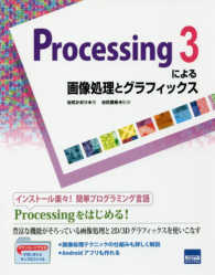 Ｐｒｏｃｅｓｓｉｎｇ３による画像処理とグラフィックス