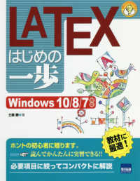 ＬＡＴＥＸはじめの一歩 - Ｗｉｎｄｏｗｓ１０／８／７対応 やさしいプログラミング