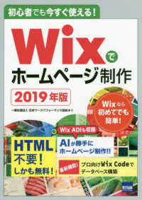 初心者でも今すぐ使える！Ｗｉｘでホームページ制作 〈２０１９年版〉