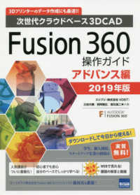 Ｆｕｓｉｏｎ３６０操作ガイド　アドバンス編 〈２０１９年版〉 - 次世代クラウドベース３ＤＣＡＤ