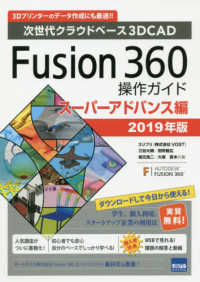 Ｆｕｓｉｏｎ３６０操作ガイド　スーパーアドバンス編 〈２０１９年版〉 - 次世代クラウドベース３ＤＣＡＤ