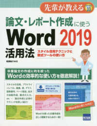 先輩が教える<br> 論文・レポート作成に使うＷｏｒｄ　２０１９活用法 - スタイル活用テクニックと数式ツールの使い方