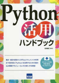 Ｐｙｔｈｏｎ活用ハンドブック