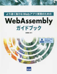 ＷｅｂＡｓｓｅｍｂｌｙガイドブック - より速く強力なＷｅｂアプリ実現のための