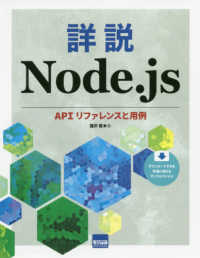 詳説Ｎｏｄｅ．ｊｓ―ＡＰＩリファレンスと用例