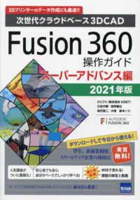 Ｆｕｓｉｏｎ３６０操作ガイド　スーパーアドバンス編 〈２０２１年版〉 - 次世代クラウドベース３ＤＣＡＤ