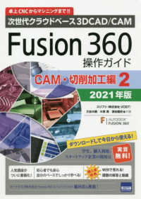 Ｆｕｓｉｏｎ３６０操作ガイド　ＣＡＭ・切削加工編　２ 〈２０２１年版〉 - 次世代クラウドベース３ＤＣＡＤ／ＣＡＭ