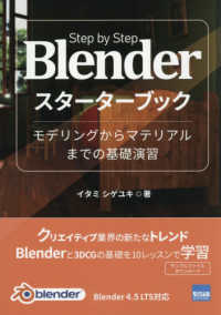 Ｂｌｅｎｄｅｒスターターブック - モデリングからマテリアルまでの基礎演習