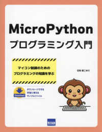 ＭｉｃｒｏＰｙｔｈｏｎプログラミング入門 - マイコン制御のためのプログラミングの知識を学ぶ